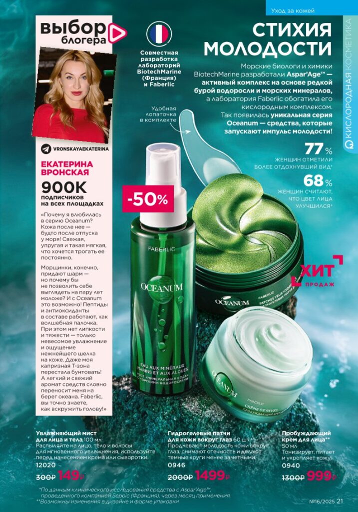 Уход за кожей. каталог Faberlic 16/2025, стр. 21