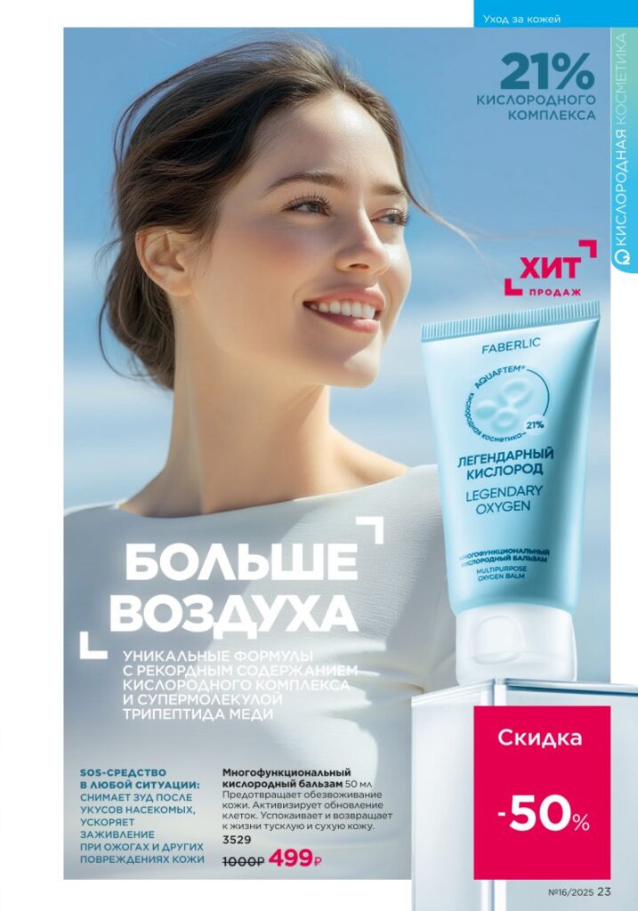 Уход за кожей. Faberlic каталог 16-2025, стр. 23