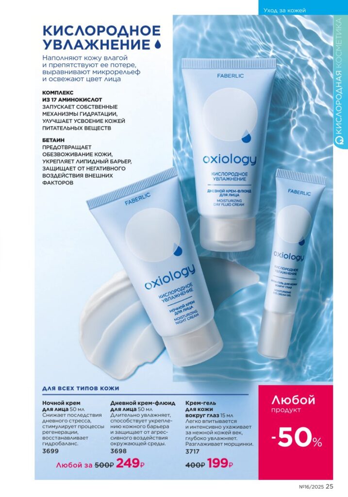 Уход за кожей. каталог Faberlic 16/2025, стр. 25