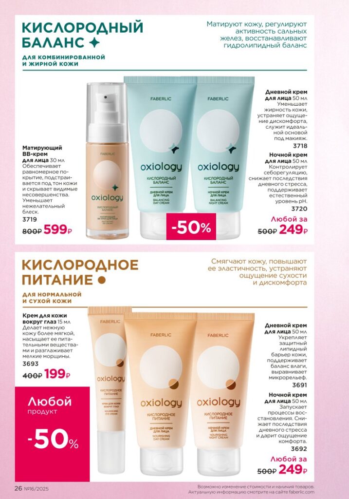Уход за кожей. каталог Фаберлик №16 2025, стр. 26