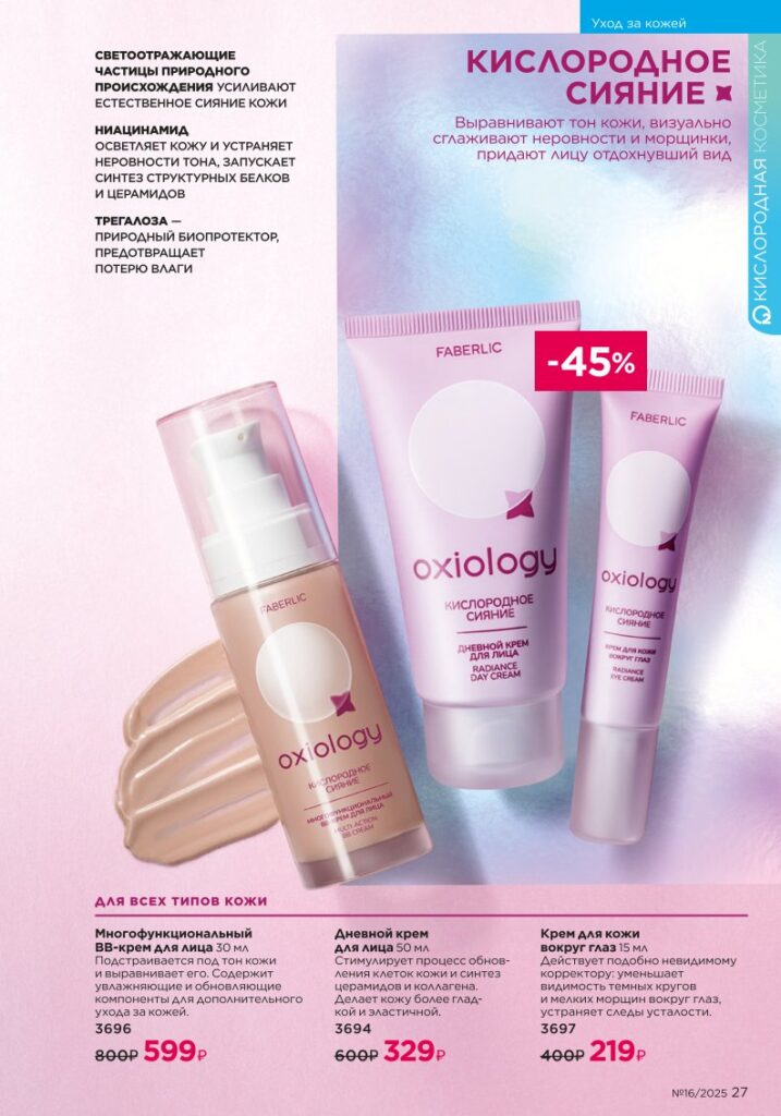 Уход за кожей. Faberlic каталог 16-2025, стр. 27