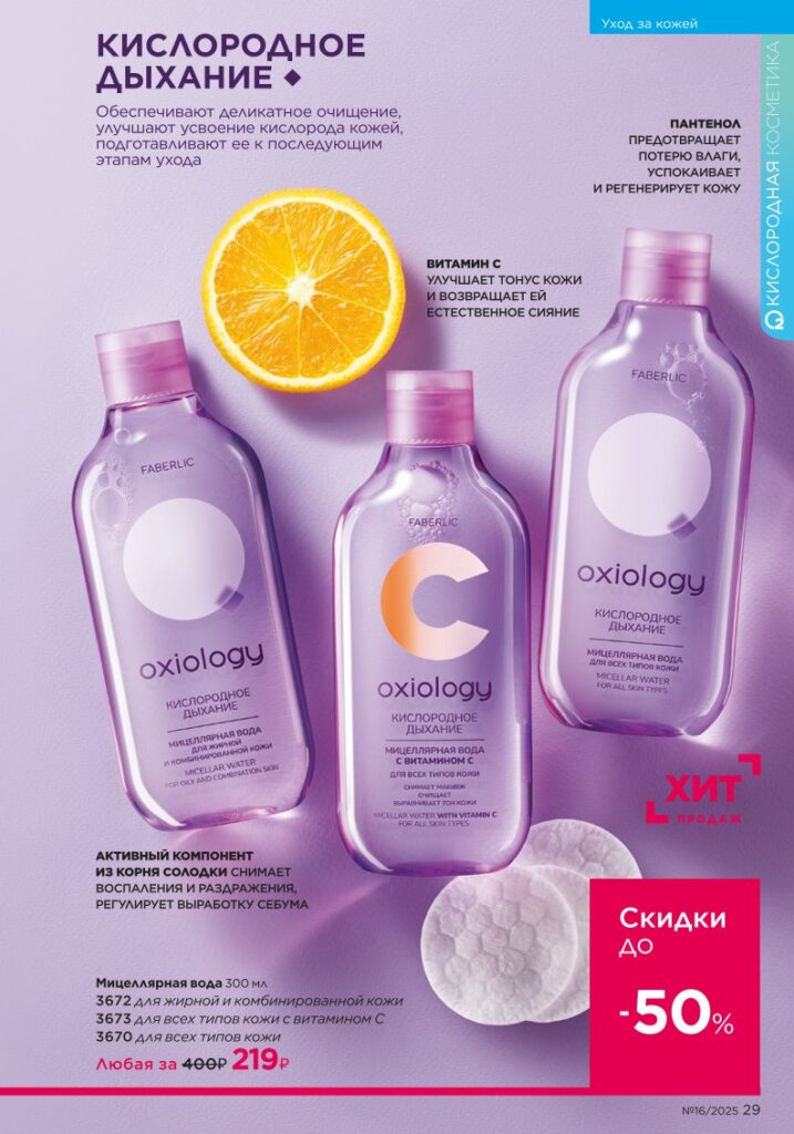 Уход за кожей. каталог Faberlic 16/2025, стр. 29
