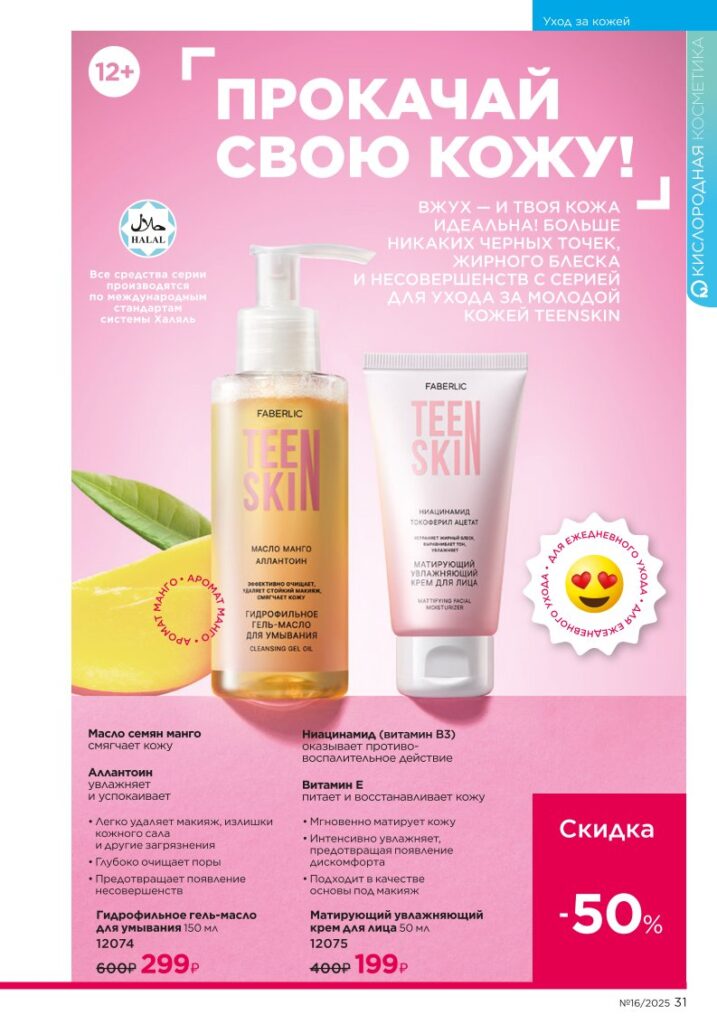 Уход за кожей. Faberlic каталог 16-2025, стр. 31