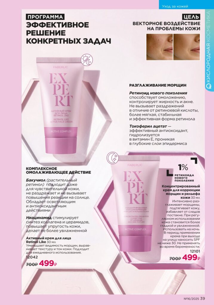 Уход за кожей. Faberlic каталог 16-2025, стр. 39