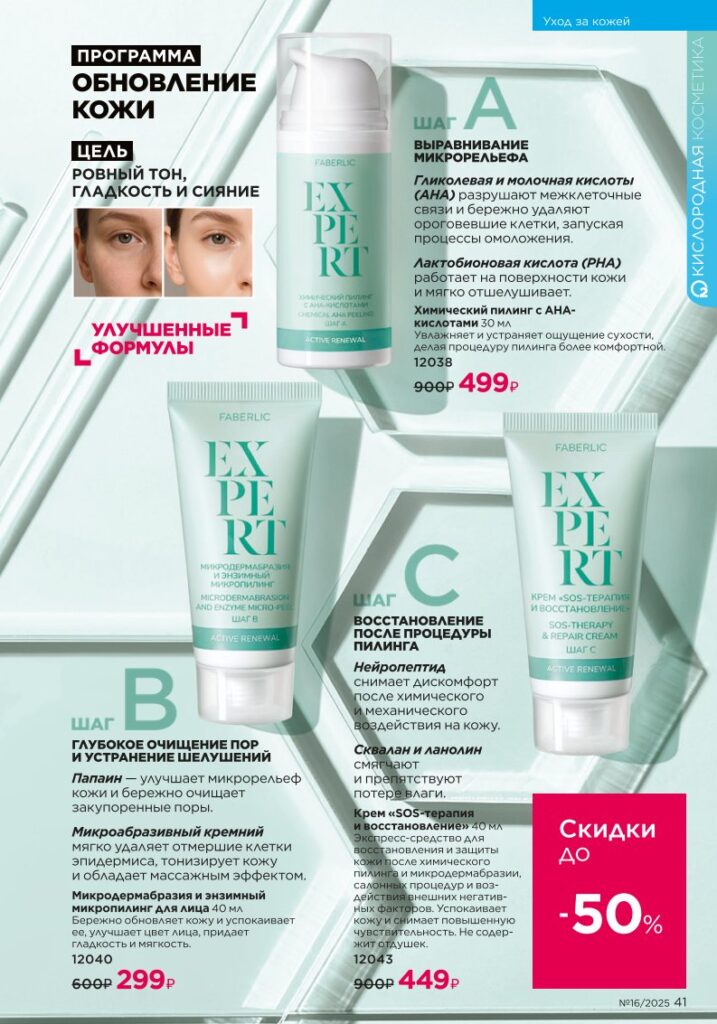 Уход за кожей. каталог Faberlic 16/2025, стр. 41