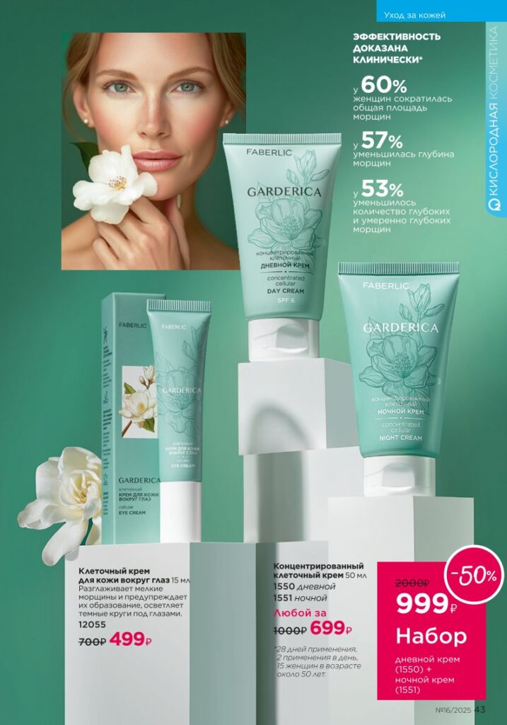 Уход за кожей. Faberlic каталог 16-2025, стр. 43