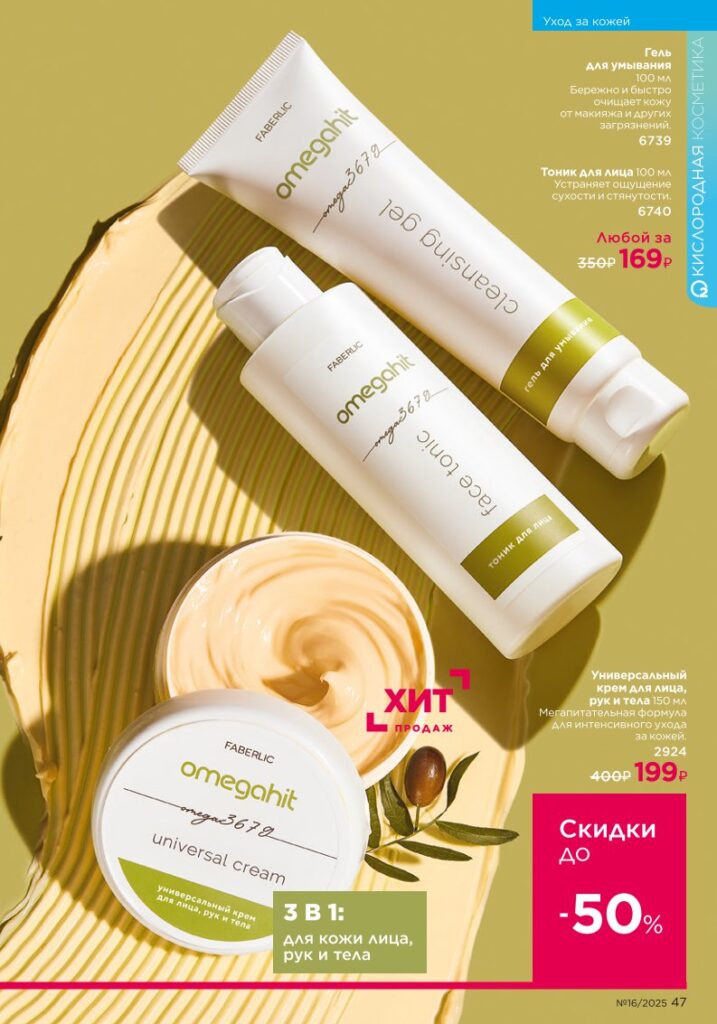 Уход за кожей. Faberlic каталог 16-2025, стр. 47