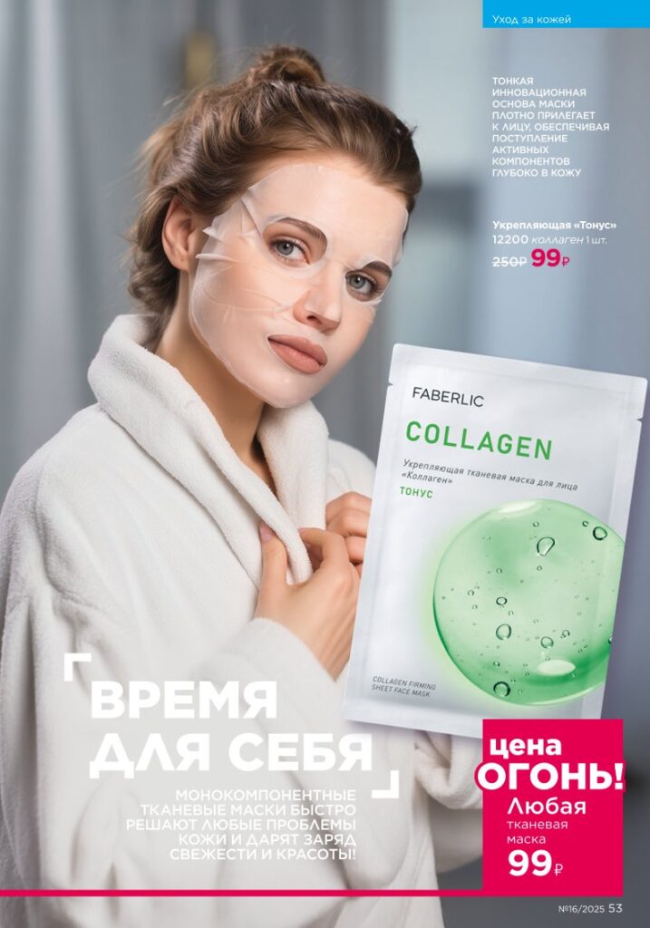 Уход за кожей. каталог Faberlic 16/2025, стр. 53