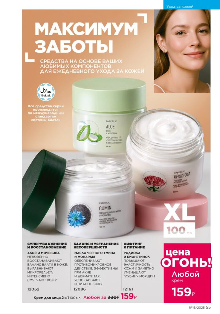 Уход за кожей. Faberlic каталог 16-2025, стр. 55