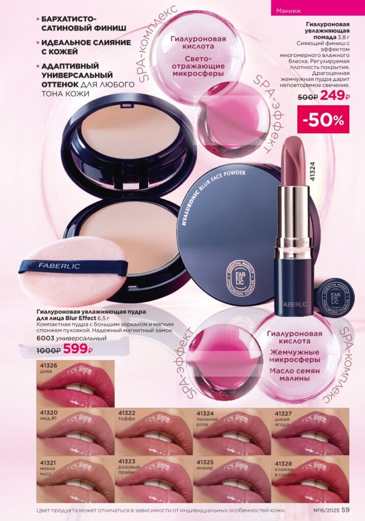 Макияж — гиалуроновый эффект SPA. Faberlic каталог 16-2025, стр. 59