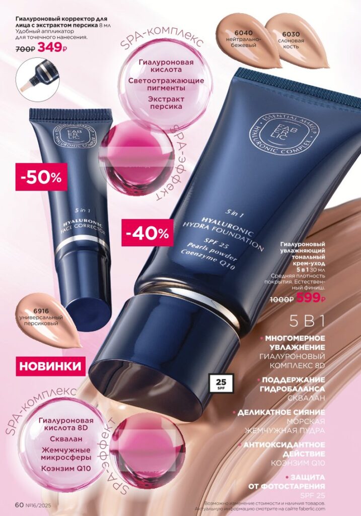 Макияж — гиалуроновый эффект SPA. КАТАЛОГ ФАБЕРЛИК 16 2025, стр. 60