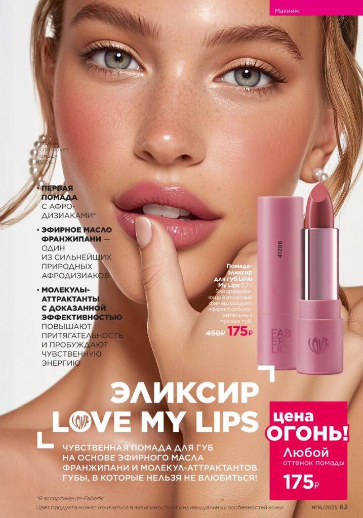 Макияж — Glam Team. Faberlic каталог 16-2025, стр. 63