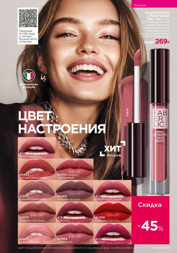 Макияж — Glam Team. каталог Faberlic 16/2025, стр. 65