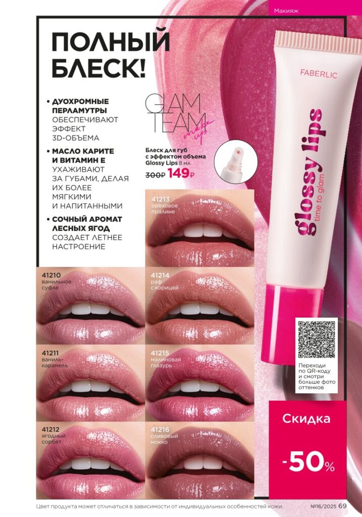 Макияж — Glam Team. каталог Faberlic 16/2025, стр. 69