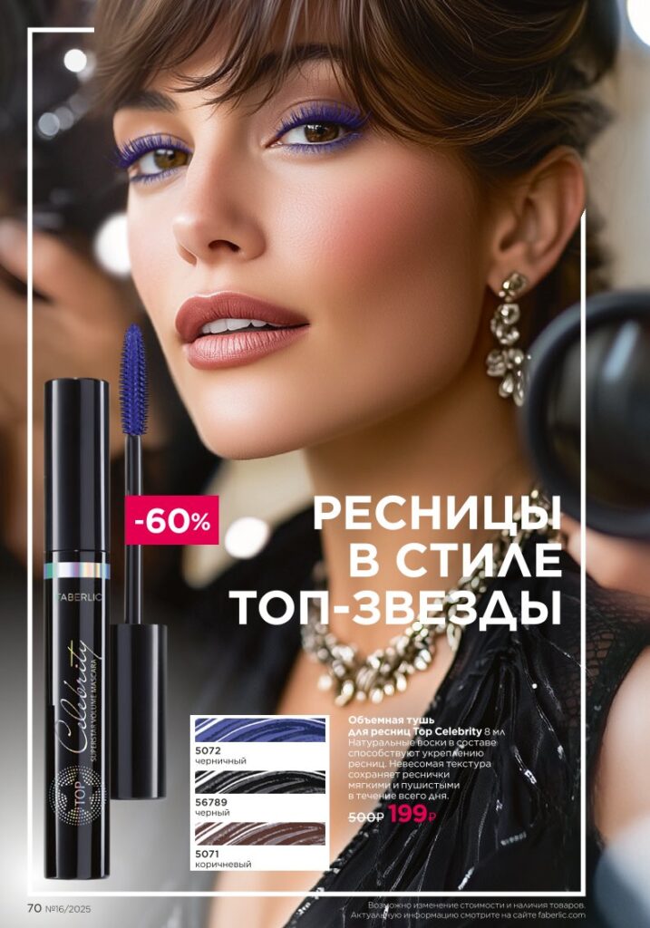 Макияж — Glam Team. каталог Фаберлик №16 2025, стр. 70