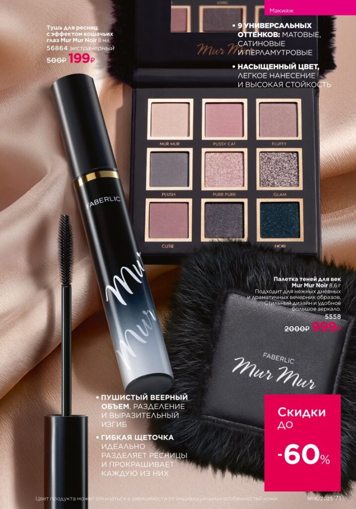 Макияж — Glam Team. Faberlic каталог 16-2025, стр. 71