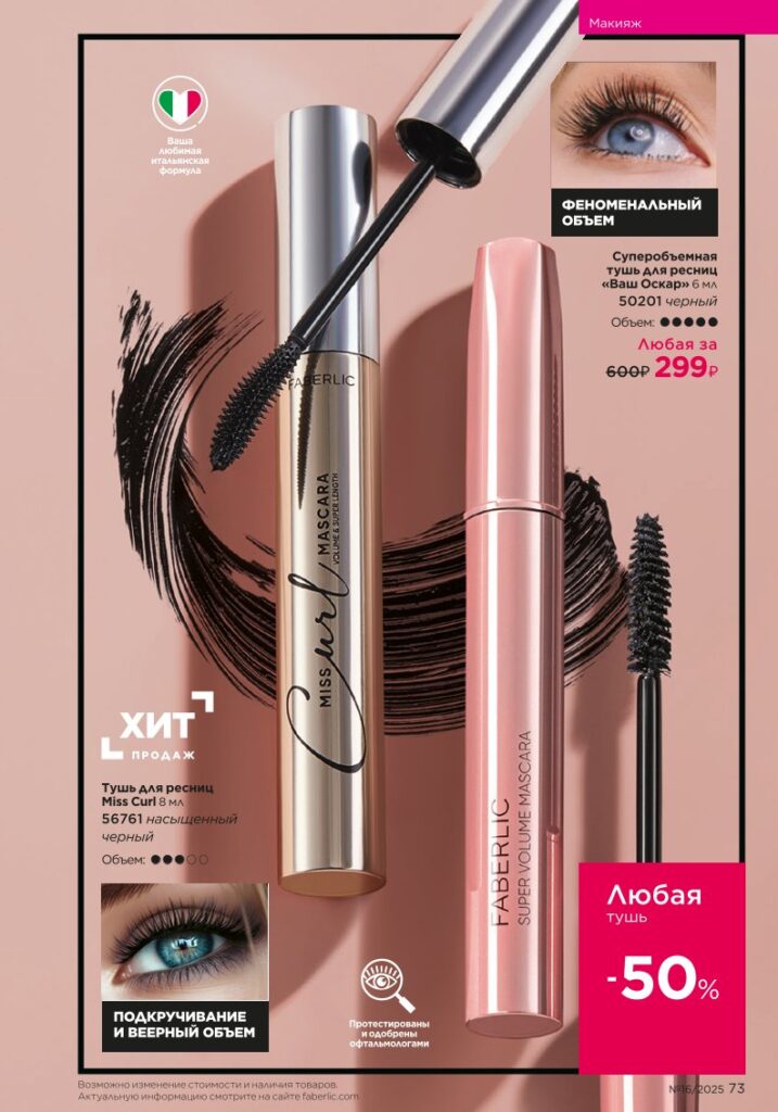 Макияж — Glam Team. каталог Faberlic 16/2025, стр. 73