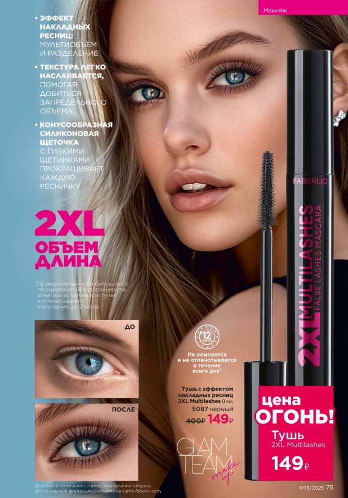 Макияж — Glam Team. Faberlic каталог 16-2025, стр. 75