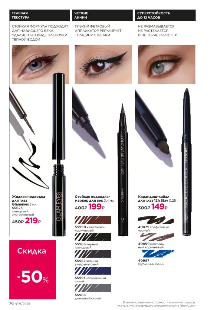 Макияж — Glam Team. КАТАЛОГ ФАБЕРЛИК 16 2025, стр. 76