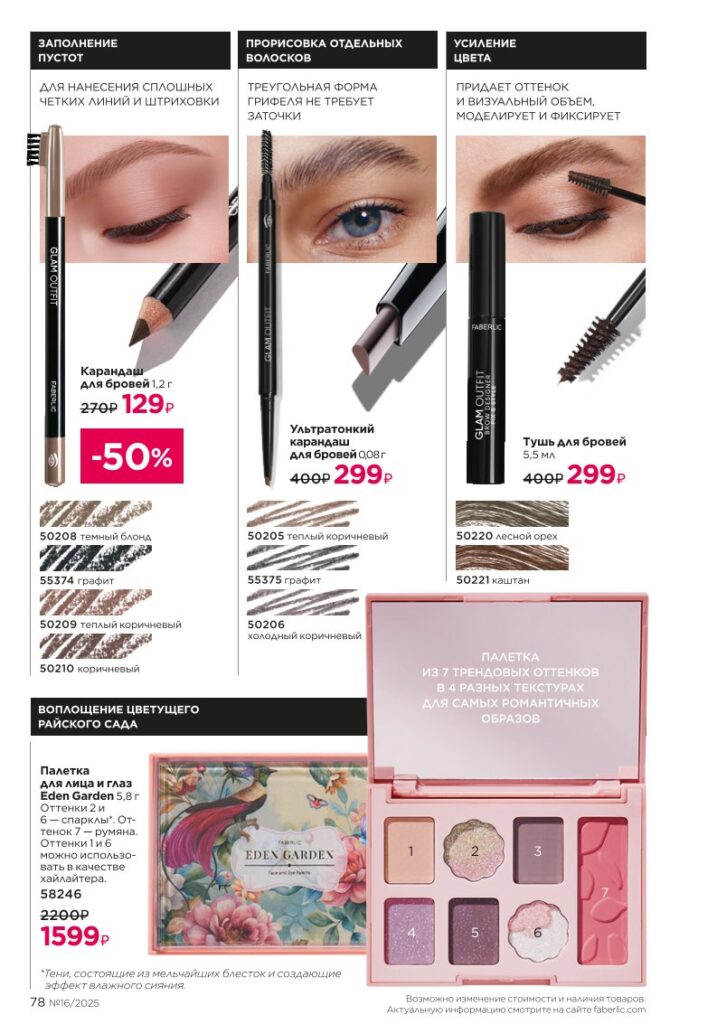 Макияж — Glam Team. каталог Фаберлик №16 2025, стр. 78
