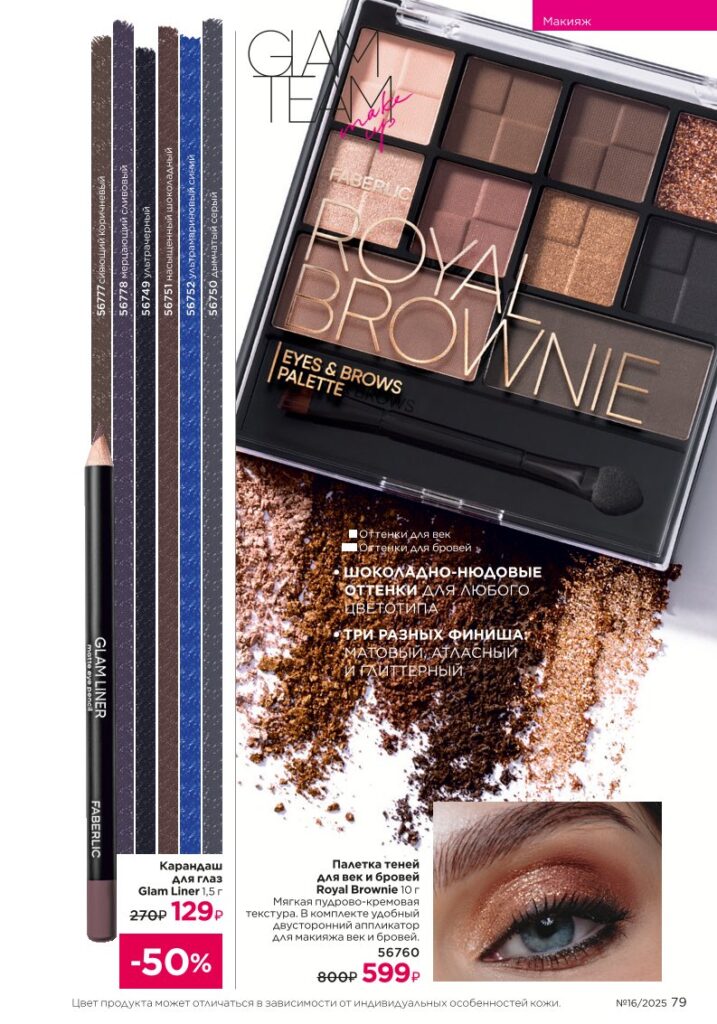 Макияж — Glam Team. Faberlic каталог 16-2025, стр. 79