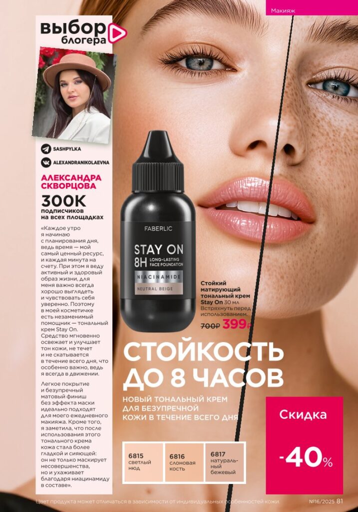Макияж — Glam Team. каталог Faberlic 16/2025, стр. 81