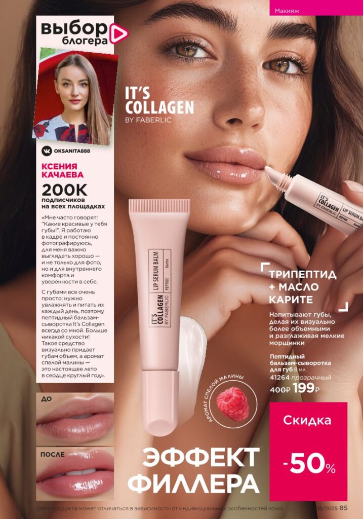 Макияж — It’s Collagen. каталог Faberlic 16/2025, стр. 85
