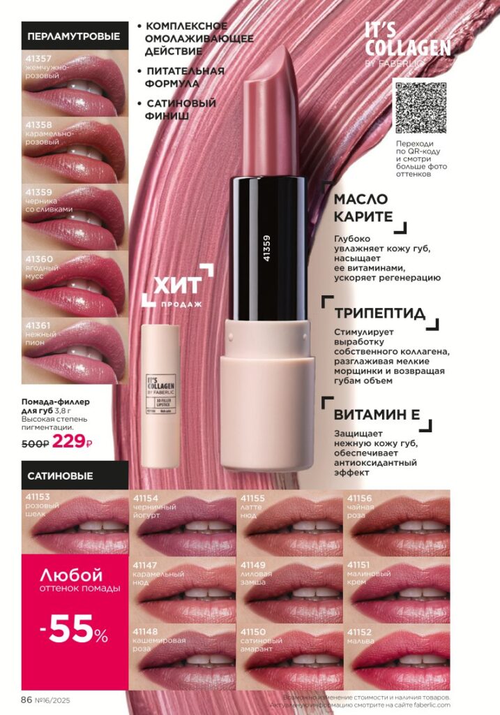 Макияж — It’s Collagen. каталог Фаберлик №16 2025, стр. 86