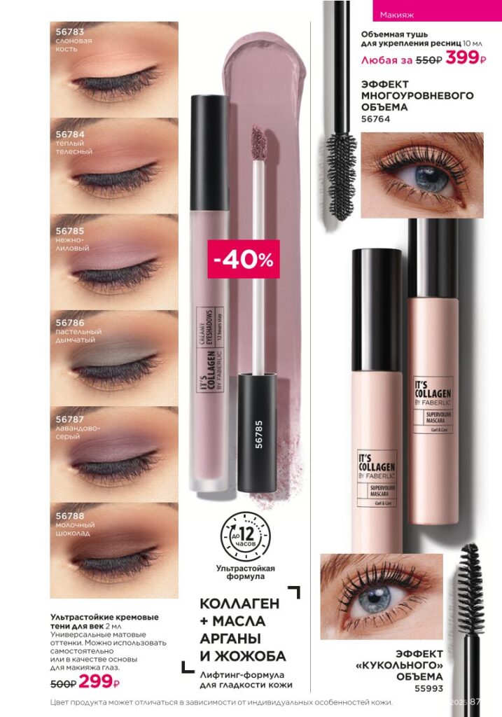 Макияж — It’s Collagen. Faberlic каталог 16-2025, стр. 87