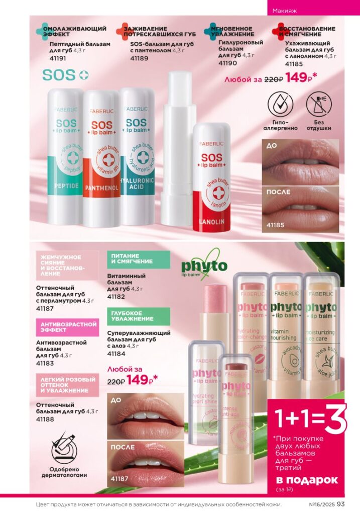 Макияж — It’s Collagen. каталог Faberlic 16/2025, стр. 93