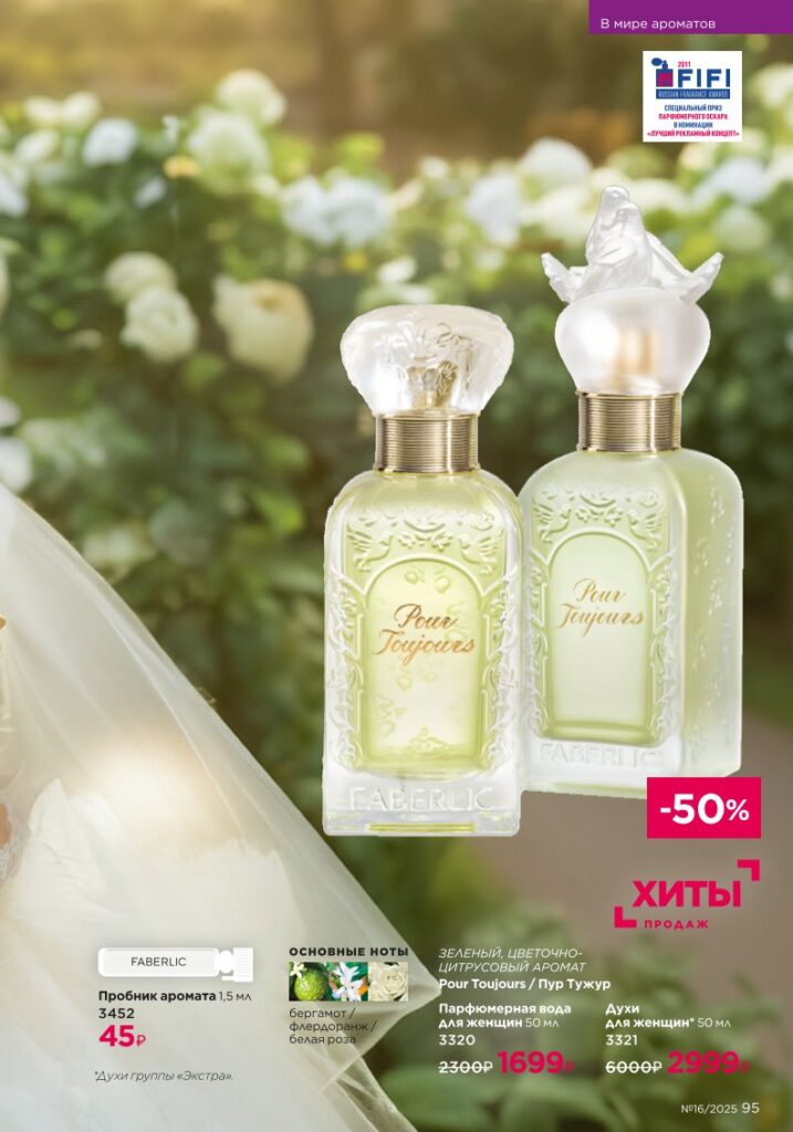 В мире ароматов. Faberlic каталог 16-2025, стр. 95