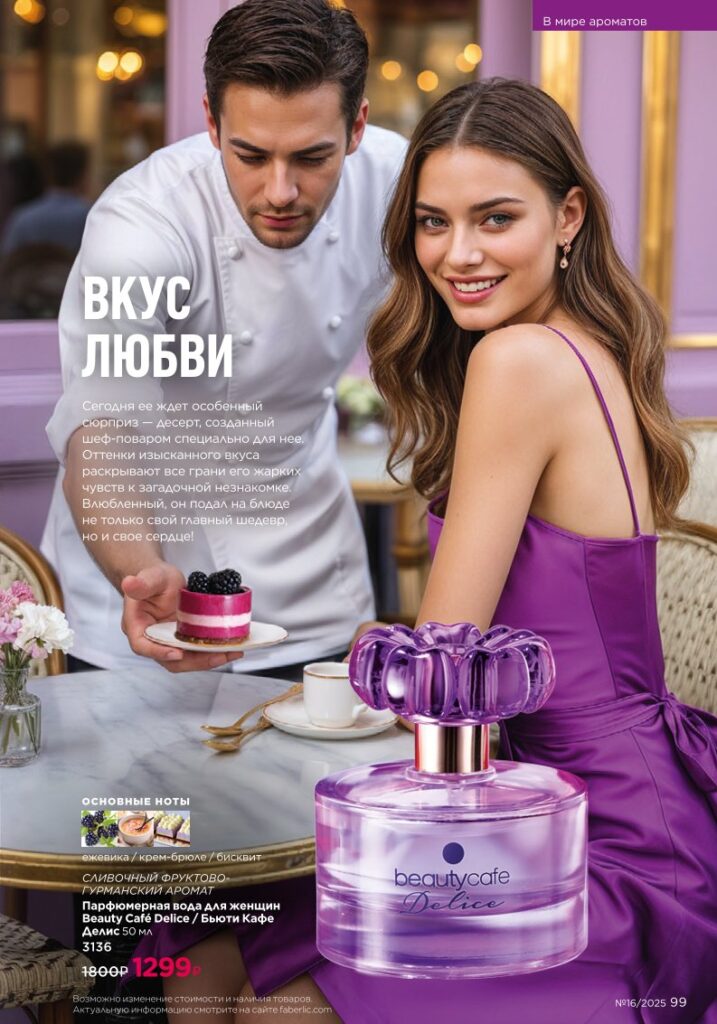 В мире ароматов. Faberlic каталог 16-2025, стр. 99