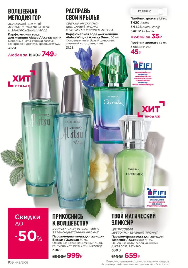 В мире ароматов. каталог Фаберлик №16 2025, стр. 106