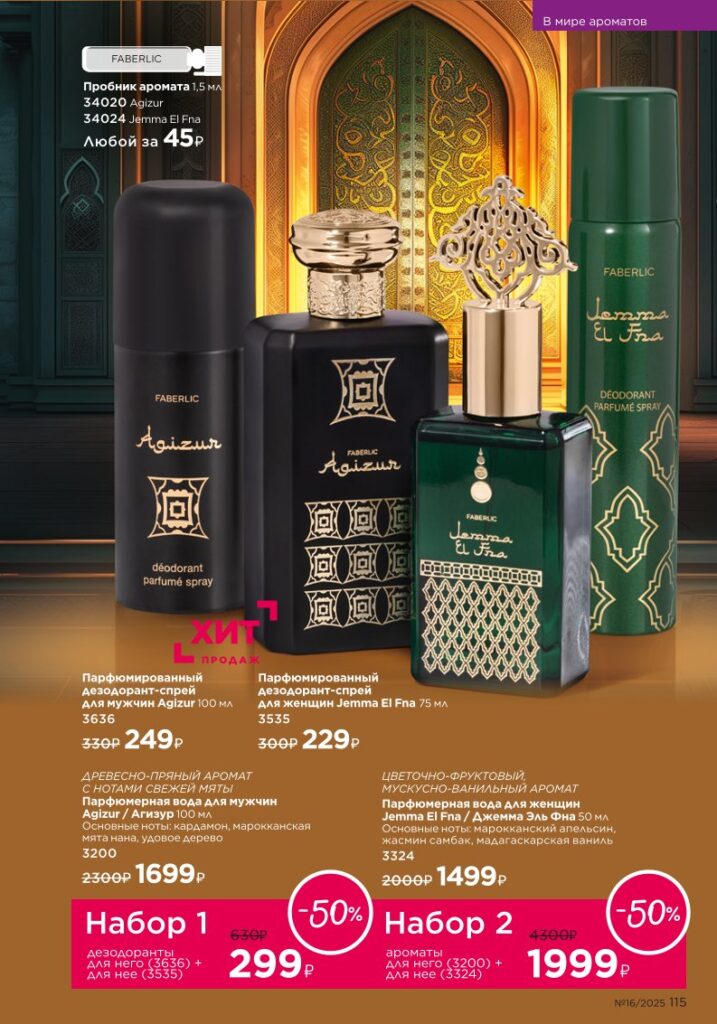 В мире ароматов. Faberlic каталог 16-2025, стр. 115