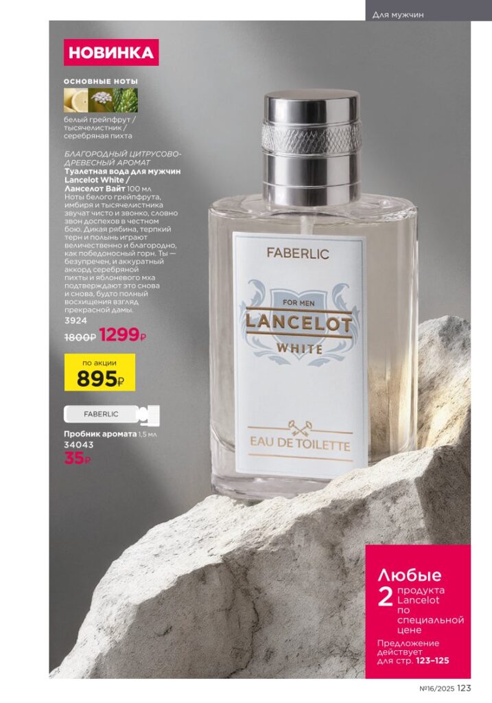 Для мужчин. Faberlic каталог 16-2025, стр. 123