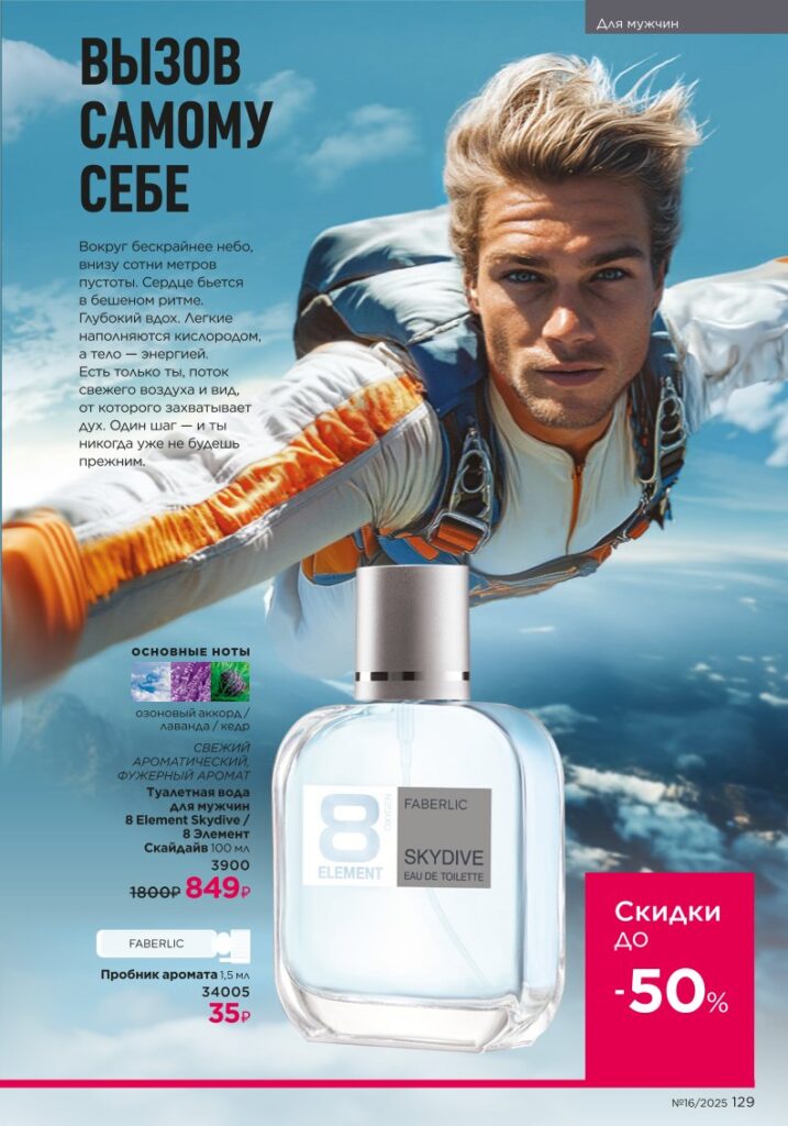 Для мужчин. каталог Faberlic 16/2025, стр. 129
