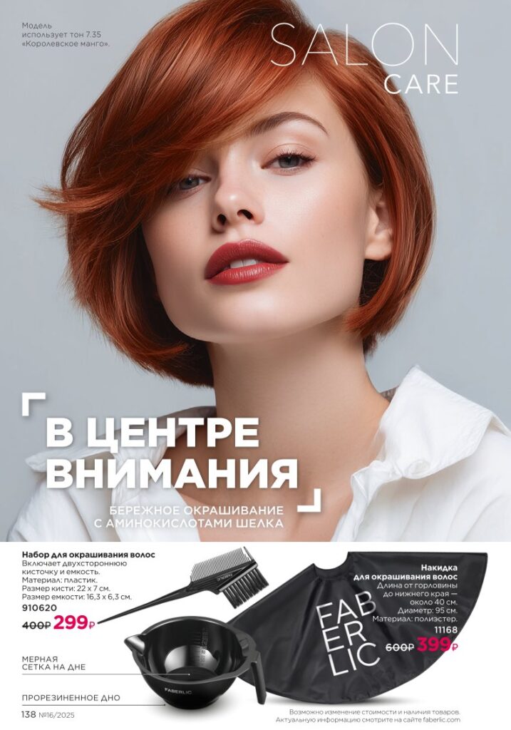 Уход за волосами. каталог Фаберлик №16 2025, стр. 138