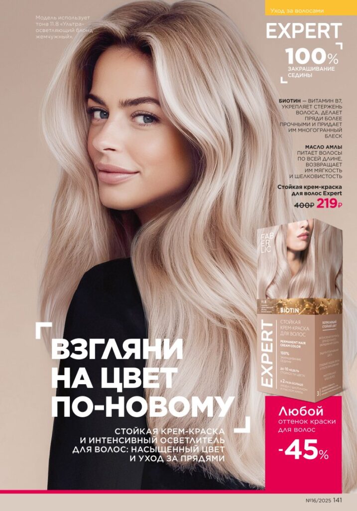 Уход за волосами. каталог Faberlic 16/2025, стр. 141