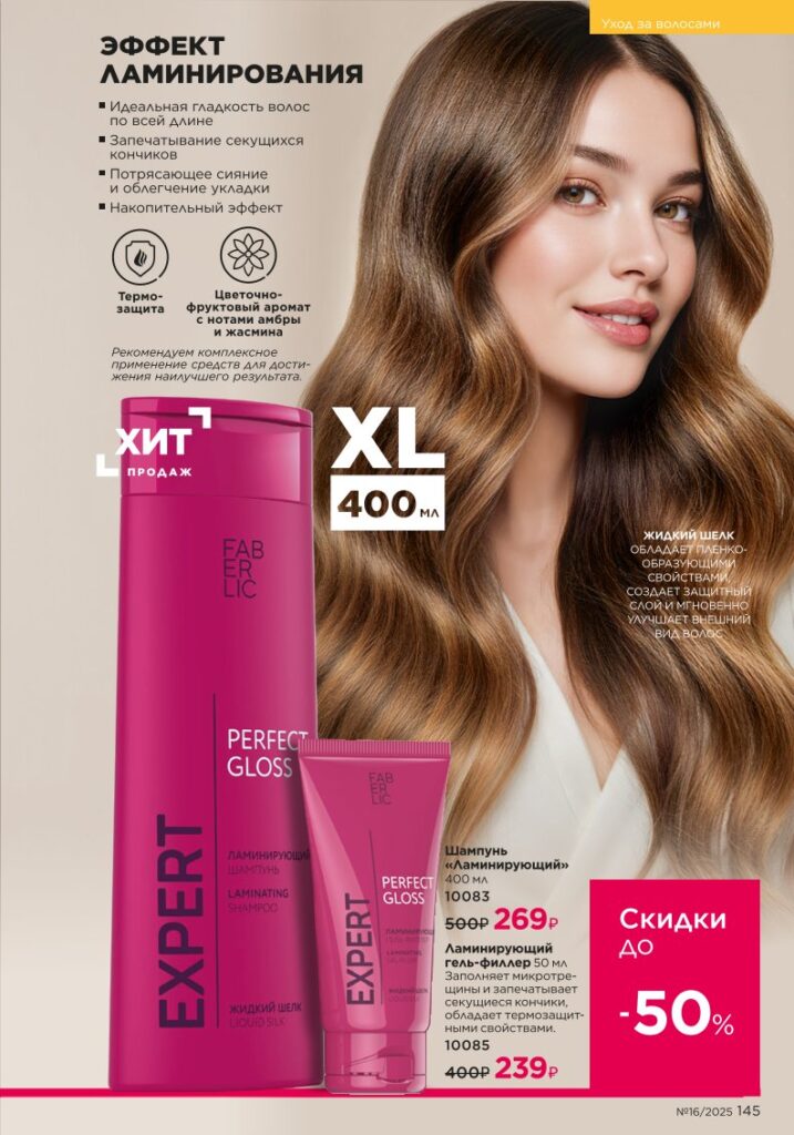 Уход за волосами. каталог Faberlic 16/2025, стр. 145