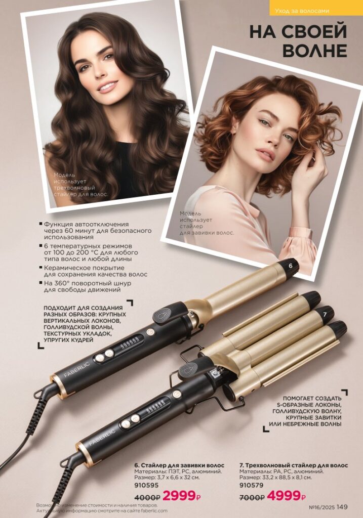 Уход за волосами. каталог Faberlic 16/2025, стр. 149