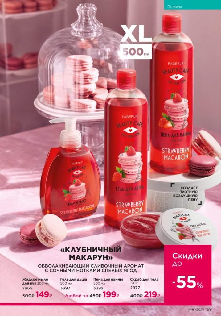 Гигиена. Faberlic каталог 16-2025, стр. 159