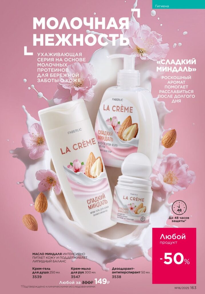 Гигиена. Faberlic каталог 16-2025, стр. 163