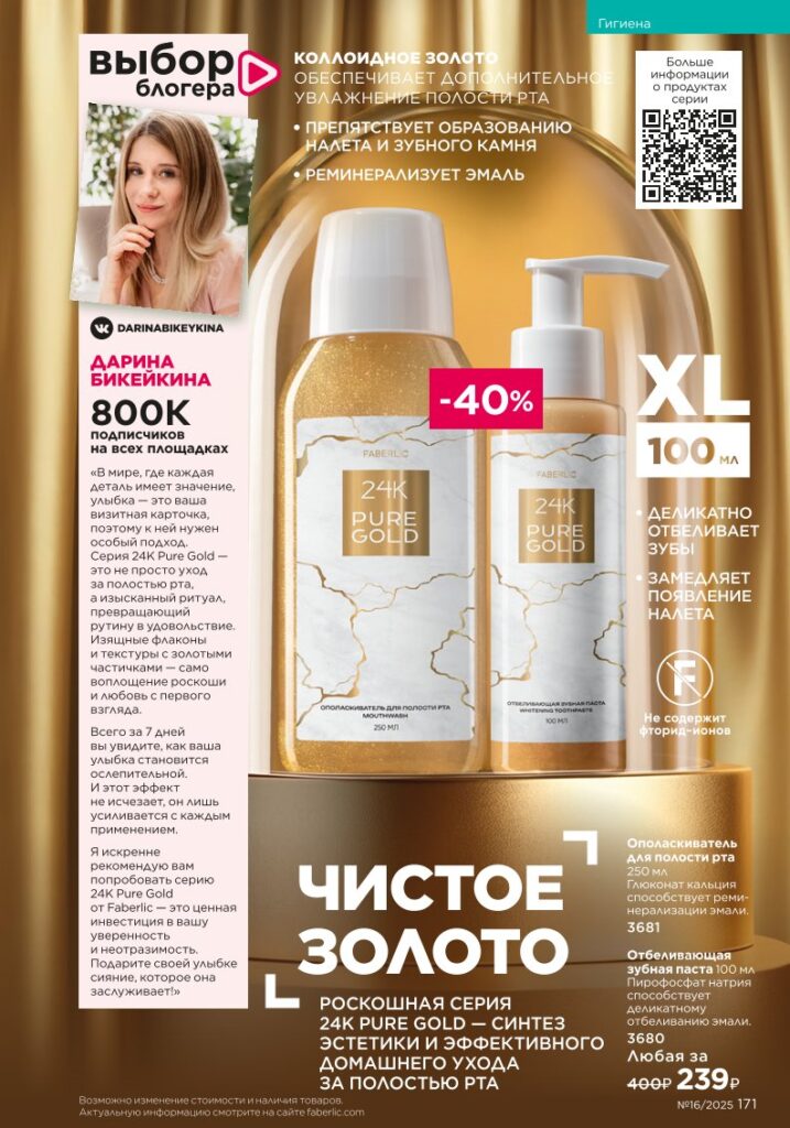 Гигиена. Faberlic каталог 16-2025, стр. 171