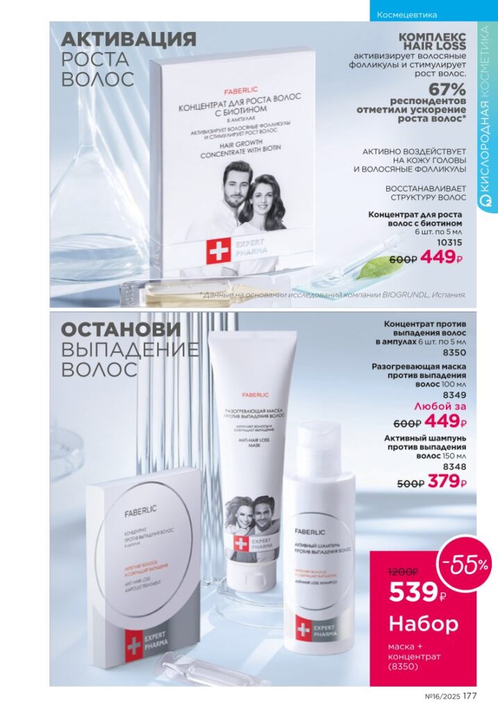 Космецевтика Expert Pharma. каталог Faberlic 16/2025, стр. 177