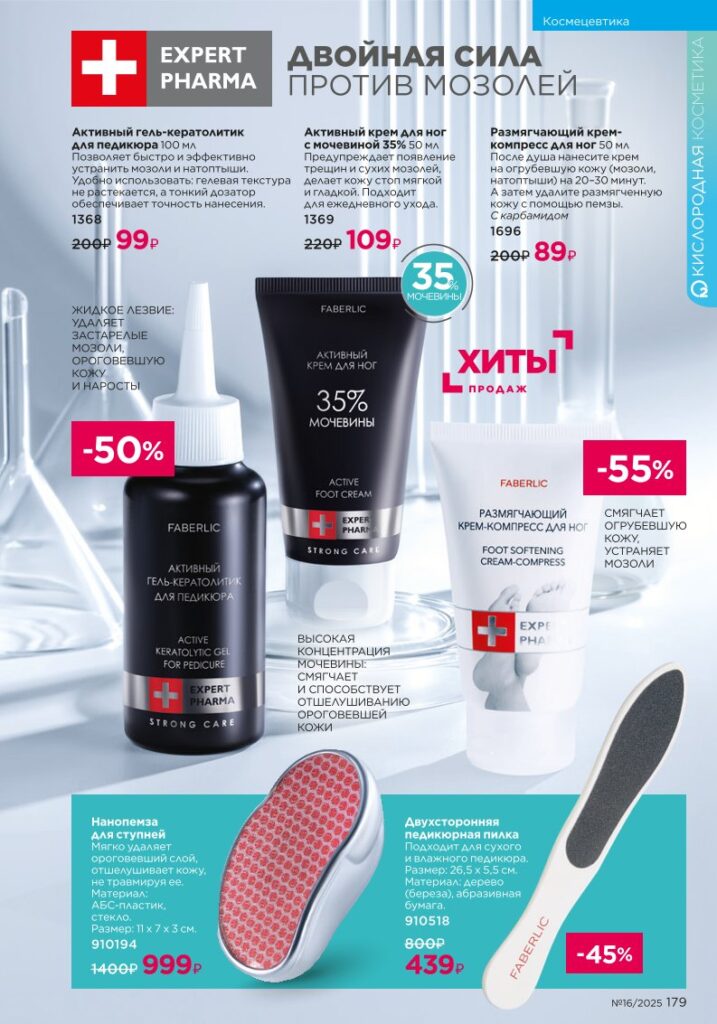 Космецевтика Expert Pharma. Faberlic каталог 16-2025, стр. 179