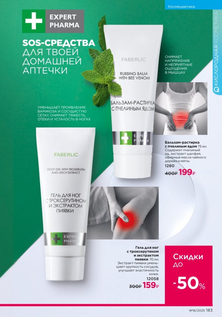 Космецевтика Expert Pharma. Faberlic каталог 16-2025, стр. 183