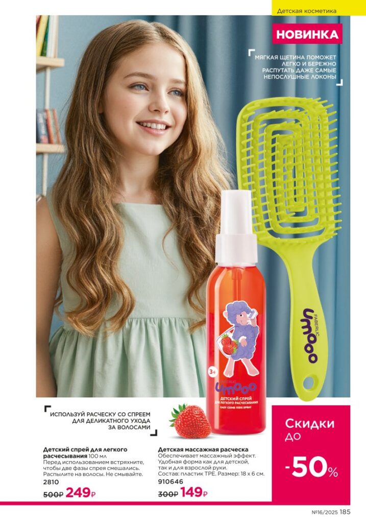 Для детей — выбор заботливых мам. каталог Faberlic 16/2025, стр. 185