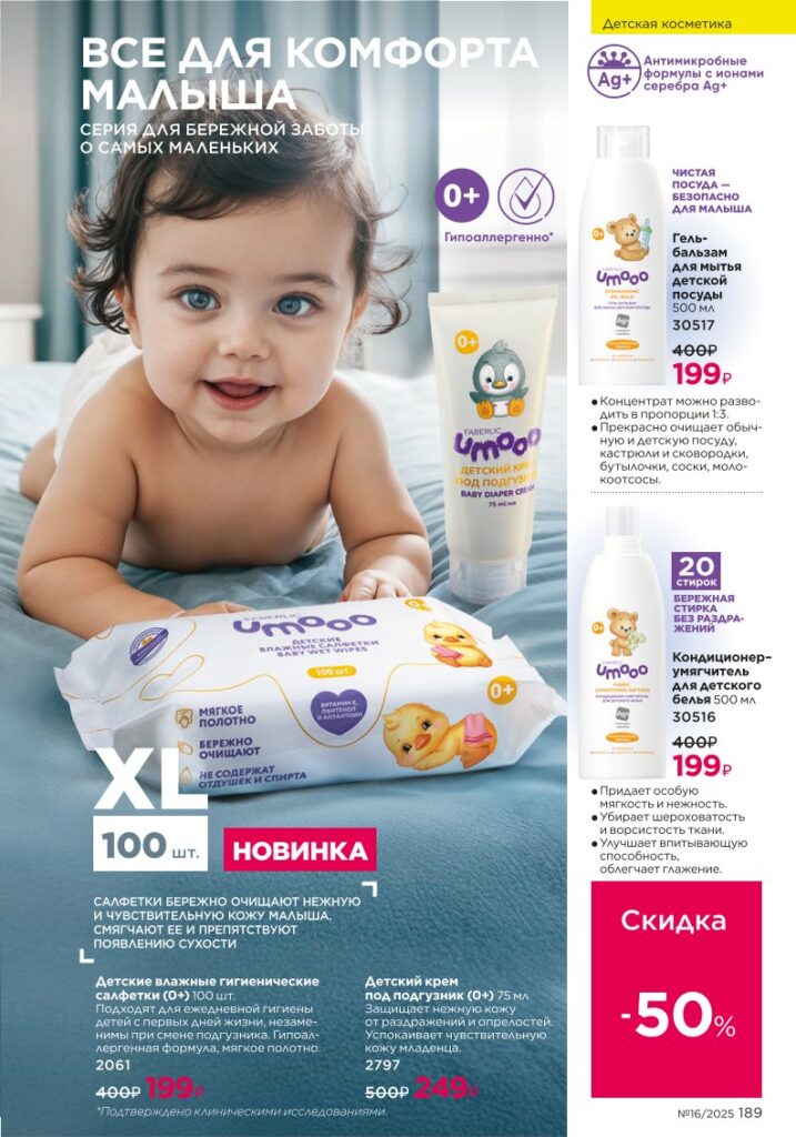 Для детей — косметика для дома. каталог Faberlic 16/2025, стр. 189