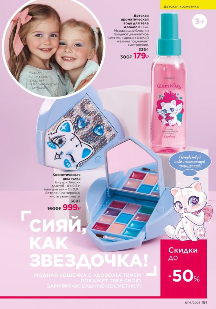 Для детей — косметика для дома. Faberlic каталог 16-2025, стр. 191
