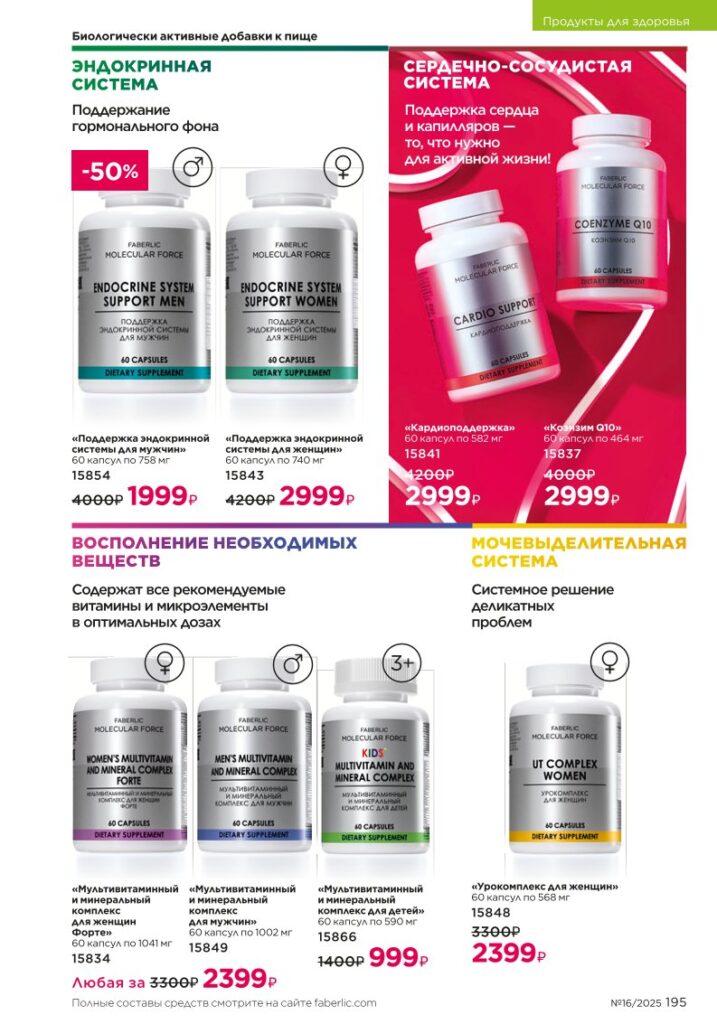 Продукты для здоровья — БАДы. Faberlic каталог 16-2025, стр. 195